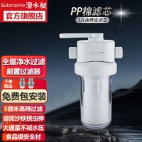 submarine 潜水艇 前置过滤器天池壶净水器家用入户自来水过滤器带滤芯套装