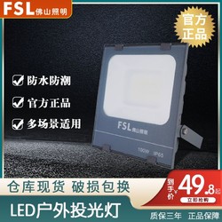 FSL 佛山照明 投光灯led户外庭院泛光灯防水射灯室外探照灯投射灯