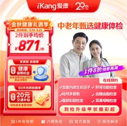 iKang 爱康国宾 甄选健康体检套餐 肿瘤早筛 心脑血管 甲状腺彩超