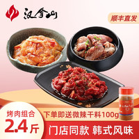 HANLASAN 汉拿山 韩式烧烤套餐1.2kg 孜然牛肉+猪梅肉+鸡腿肉（送干料）