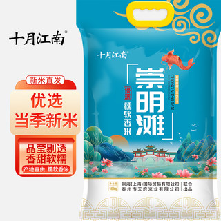 十月江南 崇明滩大米 10Kg 新米