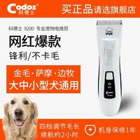 Codos 科德士 9200狗狗剃毛器宠物电推剪推子狗毛猫咪修剪毛神器专用专业