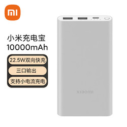 Xiaomi 小米 充电宝 10000mAh 22.5W 移动电源 苹果20W充电 双向快充 多口输出 PD快充 银色 适用小米苹果安卓