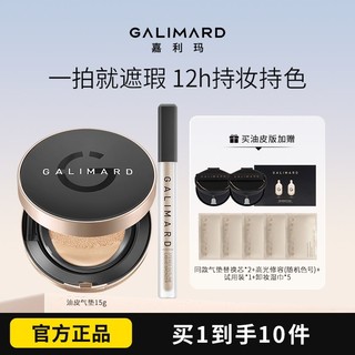 百亿补贴：GALIMARD 嘉利玛 虾青素气垫遮瑕控油轻薄粉底液光润原生肌