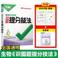 《万唯·提分技巧：生物》