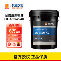 卡车之家 统一合成柴机油/润滑油卡货车通用 CK-4 10W-40 18L/桶