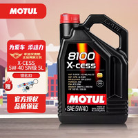 MOTUL 摩特 全合成机油 汽车发动机润滑油 汽车保养 摩特8100 X-CESS 5W-40 SN级5L