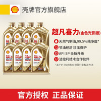 Shell 壳牌 金色光影版 超凡喜力全合成机油 0W-30 API SN级 1L 0W-30 1L*8