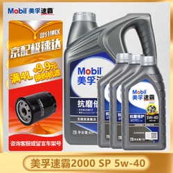 Mobil 美孚 速霸2000 SP级 5w-40 全合成机油 发动机润滑油 汽车保养用油品 Mobil/速霸2000 5W-40 4L+3L