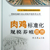 图解畜禽标准化规模养殖系列丛书：肉鸡标准化规模养殖图册