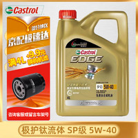 Castrol 嘉实多 极护超豪 钛流体技术 发动机润滑油全合成机油 汽车保养用品 极护专享全合成5W-40 SP级 4L