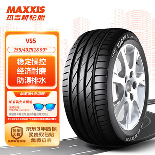 MAXXIS 玛吉斯 轮胎/汽车轮胎 255/40ZR18 99Y VS5适配奔驰/宝马等