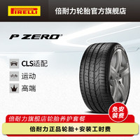 PIRELLI 倍耐力 轮胎/汽车轮胎 255/40R18 99Y P0 适配奔驰CLS P ZERO