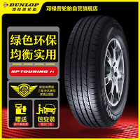 DUNLOP 邓禄普 轮胎 195/60R14 86H SP TOURING T1适配普桑塔纳志俊