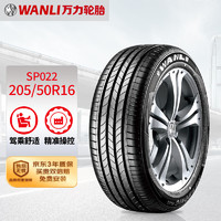 WANLI 万力 轮胎/WANLI汽车轮胎 205/50R16 91V SP022 适配北汽绅宝X25/海马3