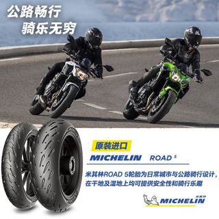 MICHELIN 米其林 摩托车轮胎ROAD5  公路摩旅胎 适配宝马雅马哈 140/70ZR17 66W （后轮/单条）