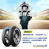 米其林摩托车轮胎180/55ZR17(73W)POWERCUP2赛道街道超快暖胎