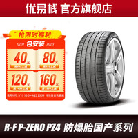 PIRELLI 倍耐力 汽车轮胎 防爆轮胎R-F P-ZERO PZ4 P0四代 防爆胎国产系列 275/40R20 106W(KS)宝马X5