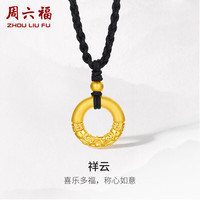 周六福 ZHOU LIU FU祥云平安扣黄金吊坠男女款 定价A0413219 黑绳 约1.27g