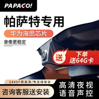 PAPAGO 趴趴狗 ?趴趴狗行车记录仪 适用于大众帕萨特专车专用高清夜视 双镜头