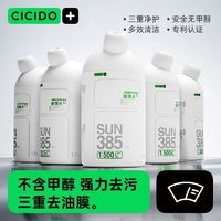 百亿补贴：CICIDO 夕多 汽车玻璃水去污浓缩液车用雨刮精去除剂四季通用强力除油膜