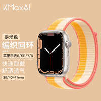 KMaxAI 开美智 适用苹果手表表带S9/Ultra尼龙编织运动手表带 多巴胺APPLE Watch8/SE/7/6/4/2代 黍米白38/40/41mm