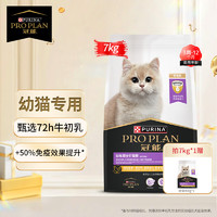 PRO PLAN 冠能 猫粮幼猫提高免疫泌尿道肠胃去毛球功能性猫粮 全新升级-幼年2段7kg+400g