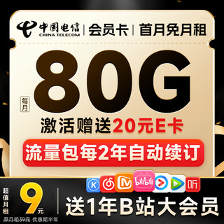 中国电信 会员卡 半年9元月租（无合约期+80G高速流量+送1年B站会员）激活赠20元E卡