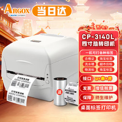 ARGOX 立象(Argox)CP-3140L 标签条码二维码条码打标机 珠宝标签服装合格证吊牌洗唛 不干胶碳带热转印打印机