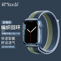 KMaxAI 开美智 适用苹果手表表带S9/Ultra尼龙编织运动手表带 多巴胺APPLE Watch8/SE/7/6/4/2代 蓝撞绿45/49mm