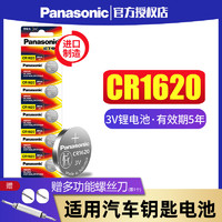 Panasonic 松下 CR1620纽扣电池5粒3V适用于马3马6睿翼东风标致遥控器汽车钥匙钮扣锂电子马三马六星骋3标志307 308