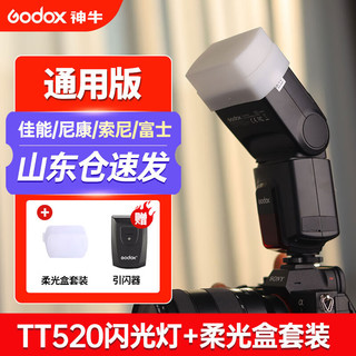 Godox 神牛 TT520II二代机顶闪光灯单反相机通用型外置热靴灯户外补光摄影灯 TT520II标配+柔光盒