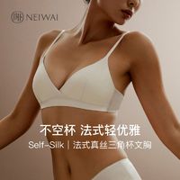 百亿补贴：NEIWAI 内外 Self-Silk法式斜纹真丝三角杯文胸无钢圈