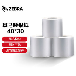 ZEBRA 斑马 哑银PET标签纸亚银不干胶条码打印纸防水pet贴纸三防固定资产设备标签 40X 30mm 1000张/卷