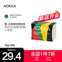 AOKKA塔拉图水洗挂耳咖啡 新鲜烘焙咖啡粉现磨手冲黑美式100g