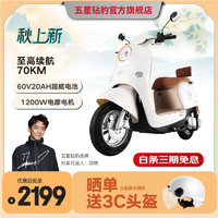 ZUB 五星钻豹 电动摩托车60V20AH电瓶车1200W大功率成人外卖车长续航电动车G3 梦幻冰雪白