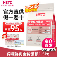 移动端、京东百亿补贴：METZ 玫斯 猫粮 无谷物鲜肉粮全猫粮1.5kg