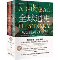 全球通史：从史前到21世纪（新本）上下2册