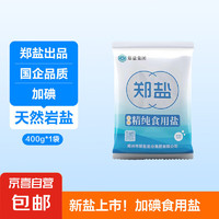 郑盐 加碘食用盐 400g*1袋