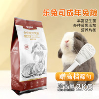 乐兔司兔粮高纤维营养膨化兔粮蓝莓蔓越莓兔粮成年成兔饲料2KG 乐兔司成兔粮2KG 送粮勺