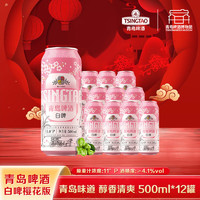 TSINGTAO 青岛啤酒 白啤1903新款青岛白啤樱花款500ml*12罐装整箱过节送礼