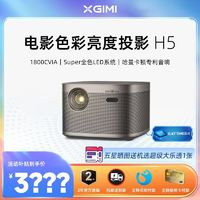 百亿补贴：XGIMI 极米 H5家用投影仪1080P高清高亮度智能小型超清投影机投卧室客厅