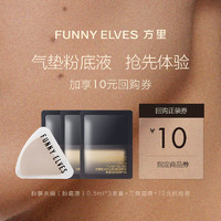 FUNNY ELVES 方里 粉妆衣柜持妆粉底液柔雾0.5ml*3+三角海绵1枚