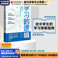 学习的逻辑：中高效学习策略体系 叶修  中信出版社图书