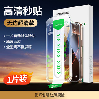 UGREEN 绿联 康宁适用iPhone16Promax钢化膜苹果16pm手机膜无尘仓新款15Pro贴膜高清保护大猩猩玻璃13/14Plus防尘全屏