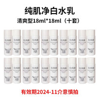 ELIXIR 怡丽丝尔 纯肌净白水乳18ml+18ml*10清爽版