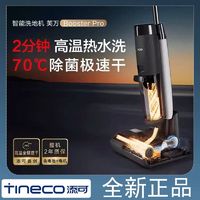 百亿补贴：Tineco 添可 芙万boosterpro洗地机用无线热风烘干热水吸洗拖一体机