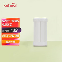 KEHEAL 科西逸尔 科西（KEHEAL） DC1除螨仪滤芯替换配件 除螨HEPA滤芯