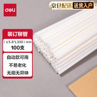 deli 得力 GB101 财务装订机专用透明装订铆管 适用自动机型 Φ5.8mm*300mm 100支/盒装