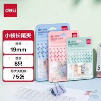 deli 得力 12只19mm彩色镂空票夹 小规格袋装 5#中号金属燕尾夹票据文件夹子 办公用品 12只/袋 TP515